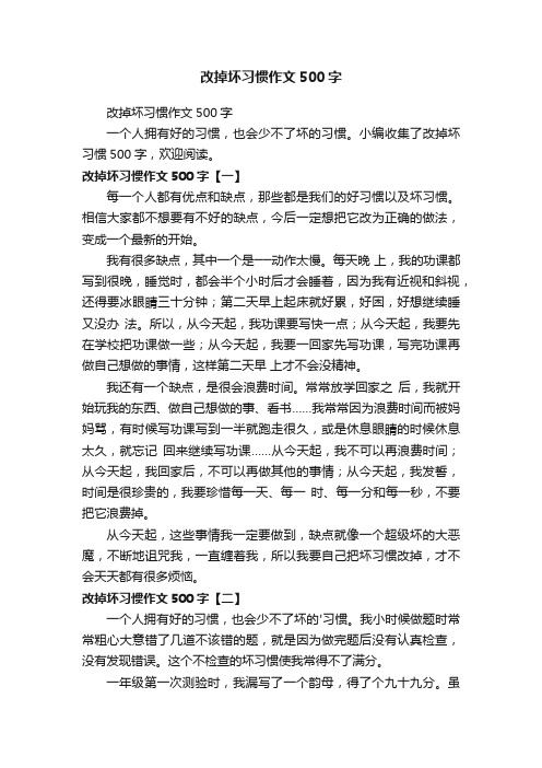 改掉坏习惯作文500字