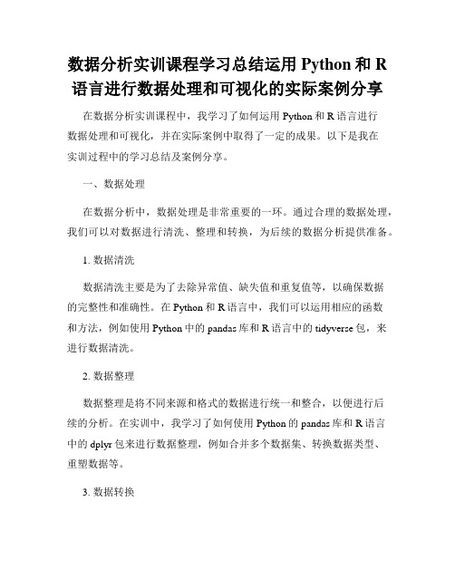 数据分析实训课程学习总结运用Python和R语言进行数据处理和可视化的实际案例分享