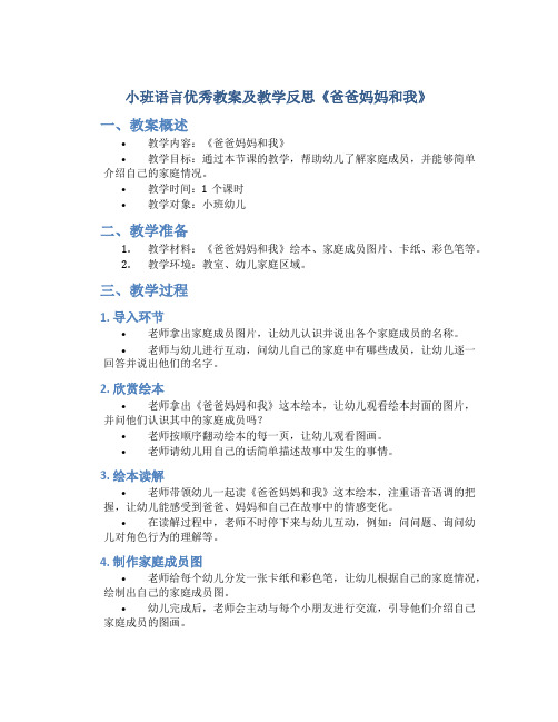 小班语言优秀教案及教学反思《爸爸妈妈和我》