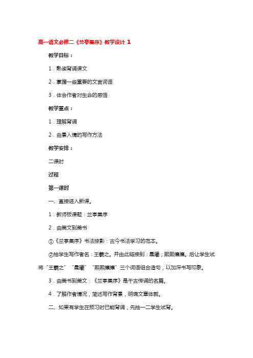 高一语文必修二《兰亭集序》教学设计 3篇