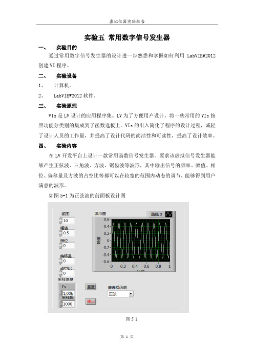 虚拟仪器实验报告实验五