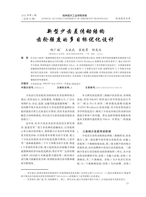 新型少齿差传动结构齿轮强度的多目标优化设计
