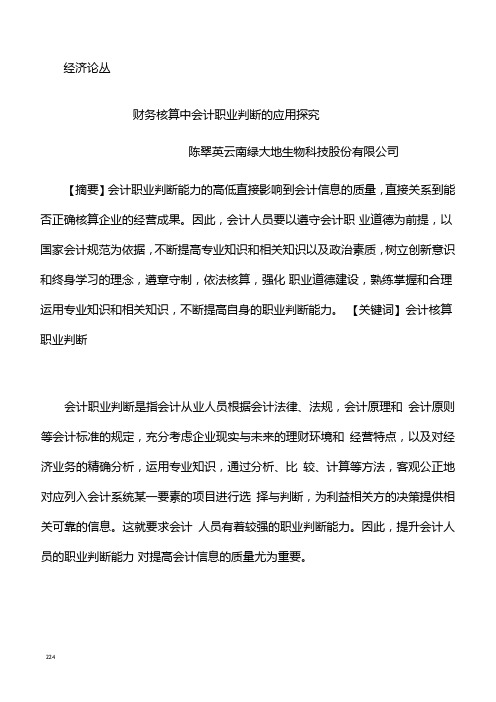 财务核算中会计职业判断的应用探究