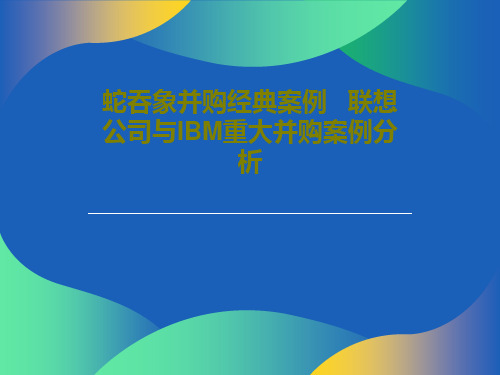 蛇吞象并购经典案例   联想公司与IBM重大并购案例分析PPT共24页