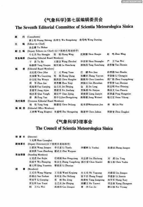 《气象科学》第七届编辑委员会