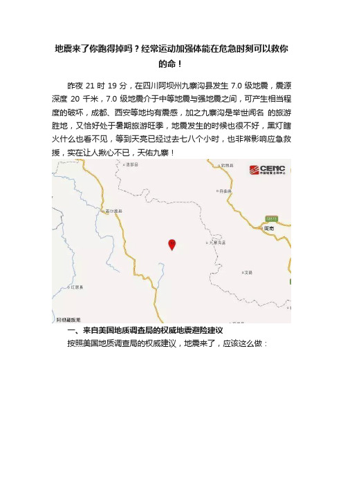 地震来了你跑得掉吗？经常运动加强体能在危急时刻可以救你的命！