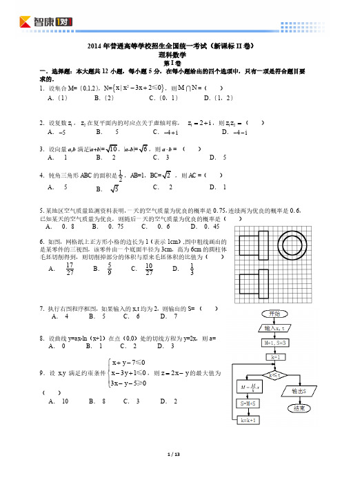 2014全国新课标II高考真题数学理(含解析)