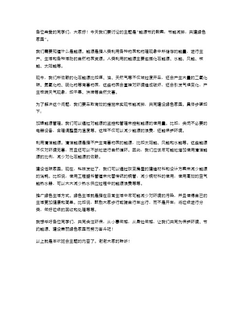 能源节约教案：节能减排,共建绿色家园主题班会