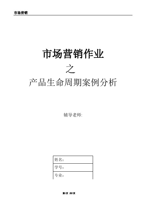 市场营销案例分析之产品生命周期【范本模板】