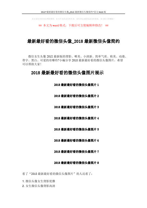 2018-最新最好看的微信头像_2018最新微信头像简约-范文word版 (2页)