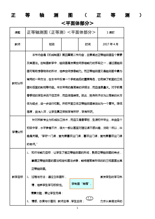 正等轴测图(正等测)教学设计