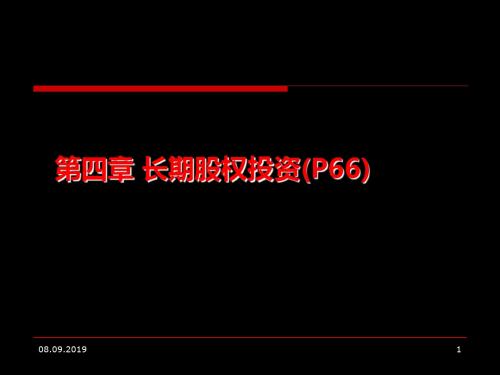 第4章   长期股权投资.ppt 184页PPT