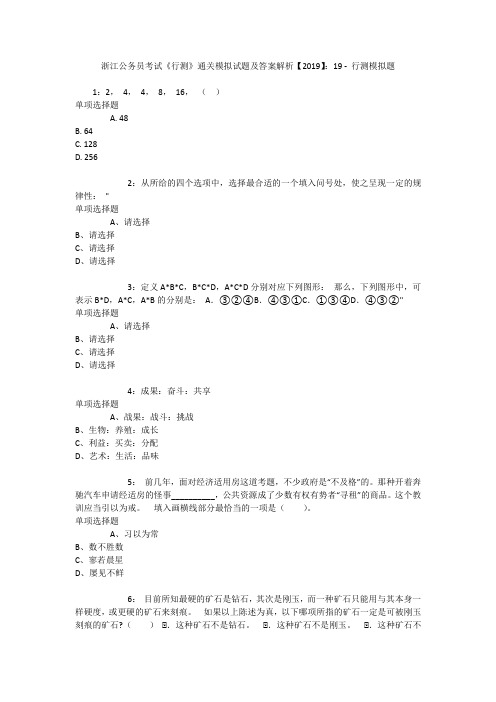 浙江公务员考试《行测》通关模拟试题及答案解析【2019】：19 _1