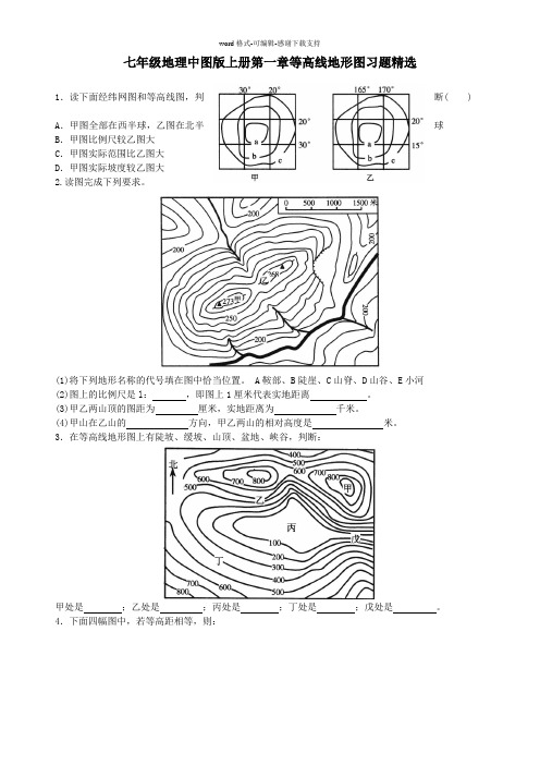 七年级地理中图版上册第一章等高线地形图习题精选