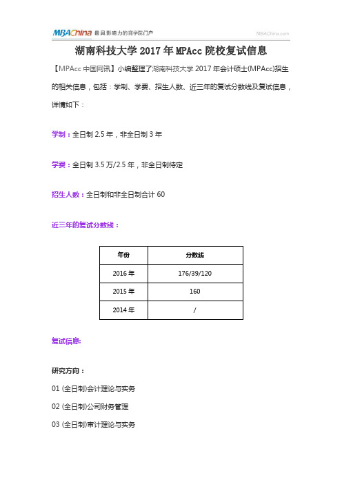 湖南科技大学2017年MPAcc院校复试信息 (2)