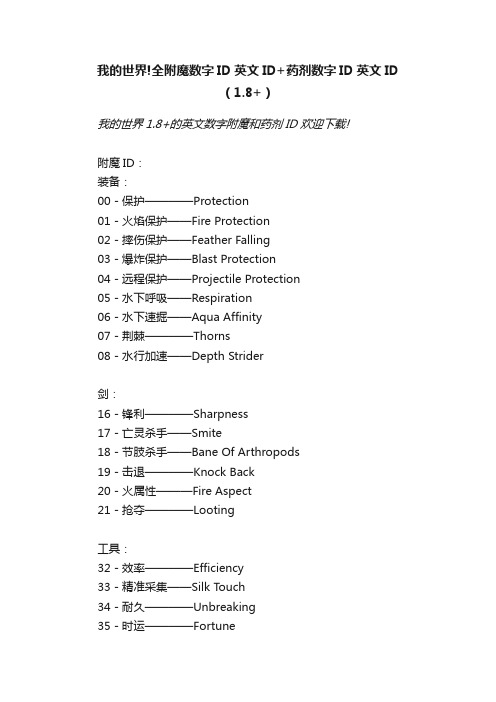 我的世界!全附魔数字ID英文ID+药剂数字ID英文ID（1.8+）