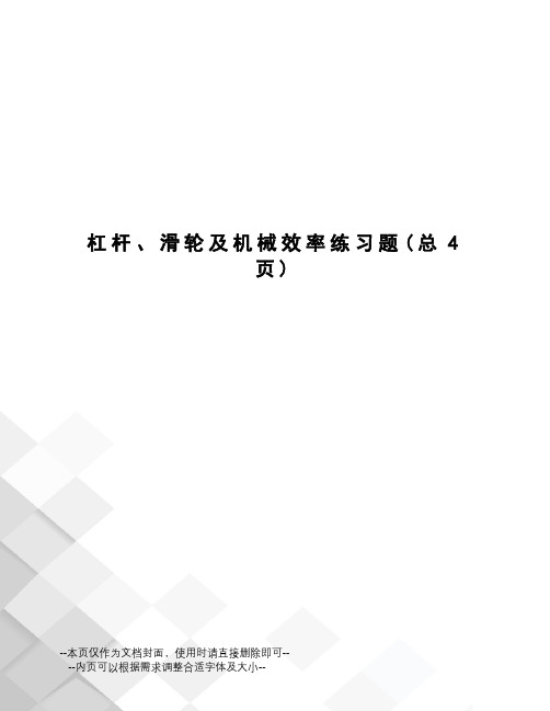 杠杆、滑轮及机械效率练习题