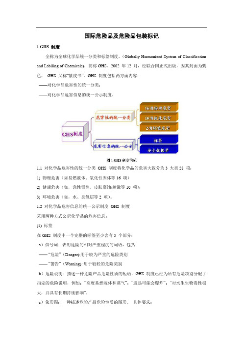 国际危险品及危险品包装标记