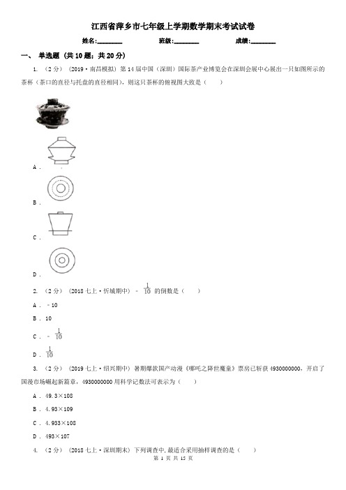 江西省萍乡市七年级上学期数学期末考试试卷