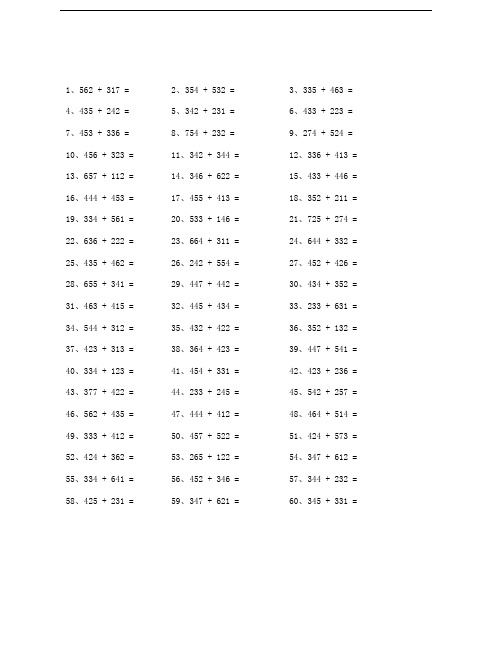 三位数加法不进位训练题库(已排版A4直接打印)