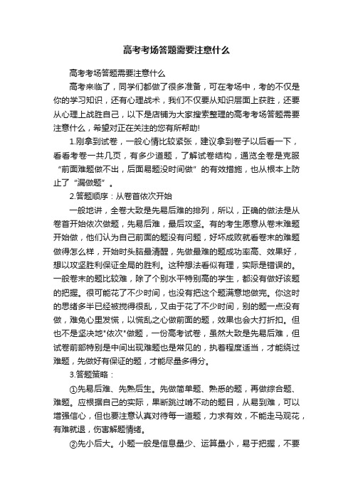 高考考场答题需要注意什么