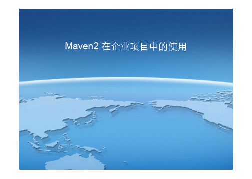 Maven 在企业项目中的使用