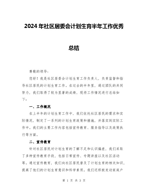 2024年社区居委会计划生育半年工作优秀总结