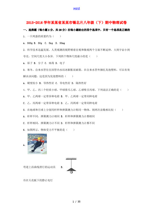 江苏省无锡市锡北片八年级物理下学期期中试卷(含解析) 苏科版-苏科版初中八年级全册物理试题