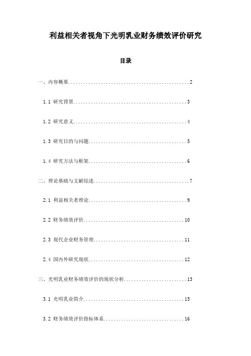 利益相关者视角下光明乳业财务绩效评价研究