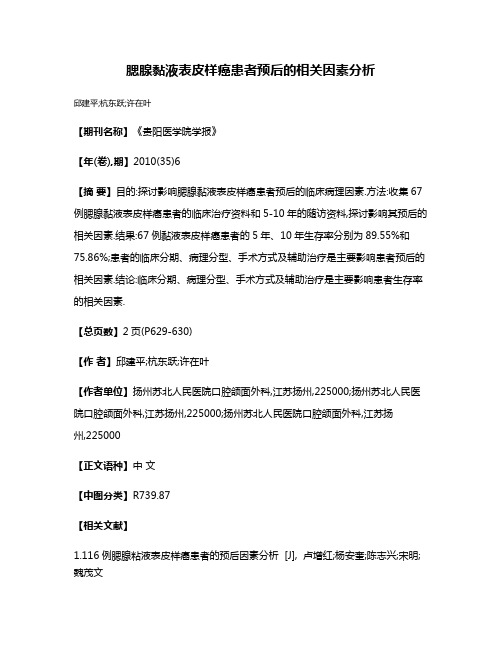 腮腺黏液表皮样癌患者预后的相关因素分析