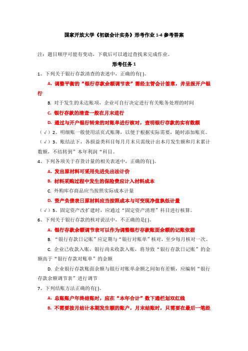 国家开放大学《初级会计实务》形考作业1-4参考答案