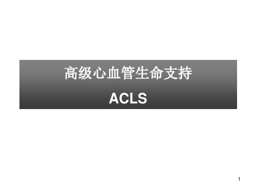 ACLS培训