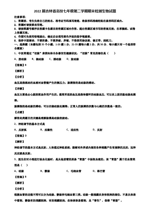 2022届吉林省名校七年级第二学期期末检测生物试题含解析