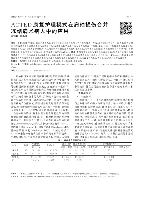 ACTED康复护理模式在肩袖损伤合并冻结肩术病人中的应用