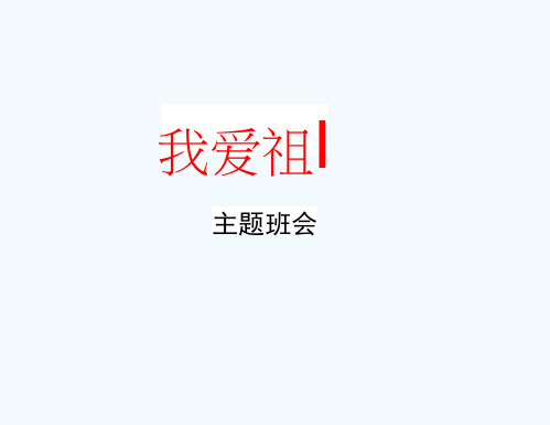 小学主题班会《爱国主义教育：我爱祖国》精品教学课件PPT优秀课件