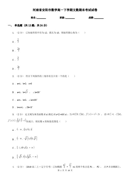 河南省安阳市数学高一下学期文数期末考试试卷