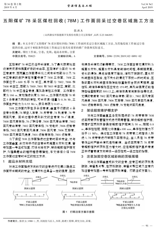 五阳煤矿78采区煤柱回收(78M)工作面回采过空巷区域施工方法