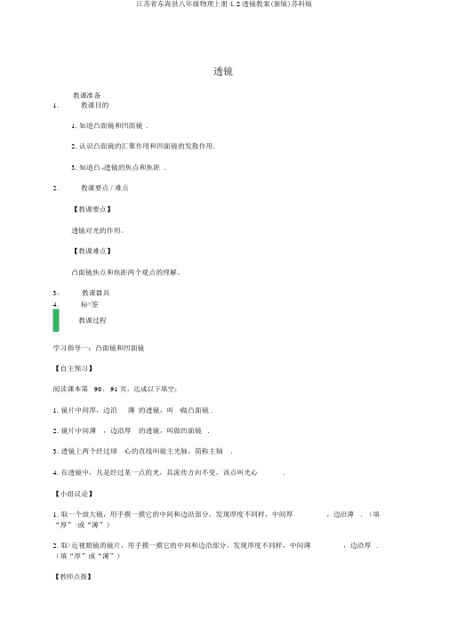 江苏省东海县八年级物理上册4.2透镜教案(新版)苏科版