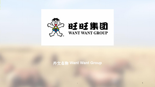 旺旺集团 质量管理 ppt