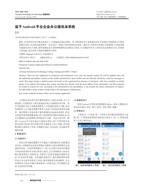 基于Android平台企业办公通讯录系统