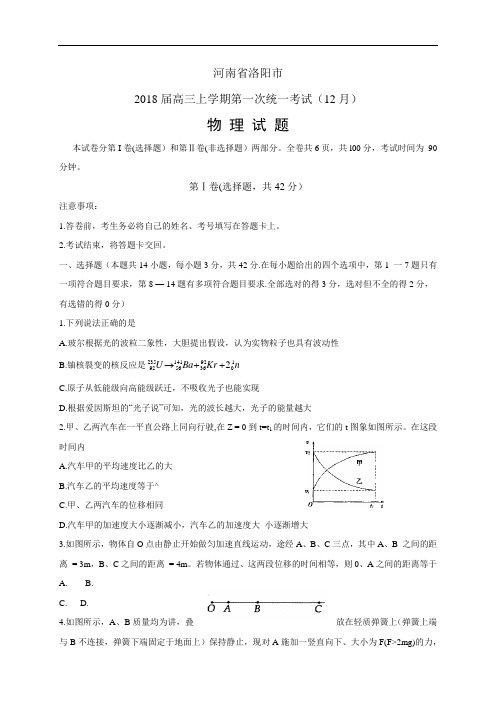 河南省洛阳市2018届高三上学期第一次统一考试(12月)—