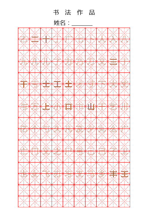 钢笔字帖楷体常用汉字2500个(米字格实笔画)