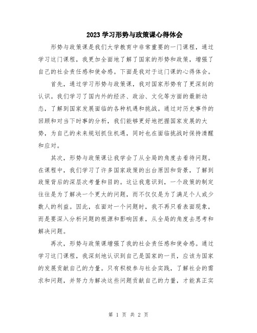 2023学习形势与政策课心得体会