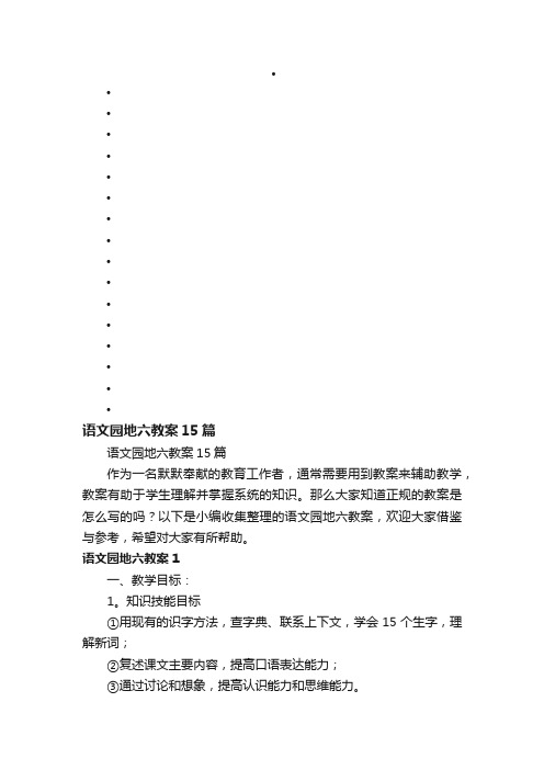 语文园地六教案15篇