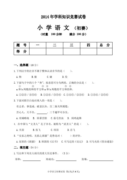 南县2014年小学六年级语文竞赛初赛试卷及答案