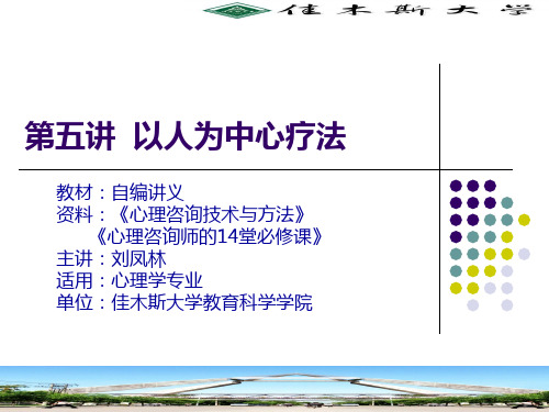 5.第五讲  以人为中心疗法