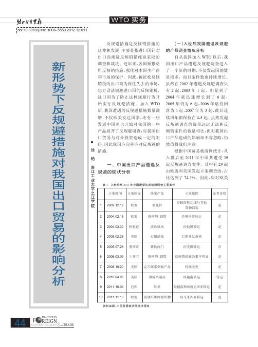 新形势下反规避措施对我国出口贸易的影响