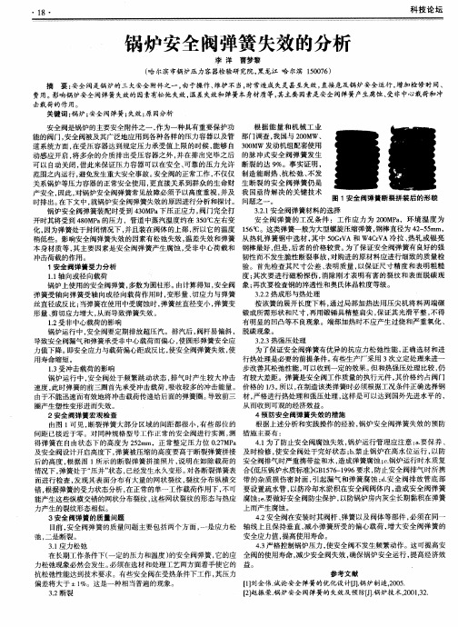 锅炉安全阀弹簧失效的分析