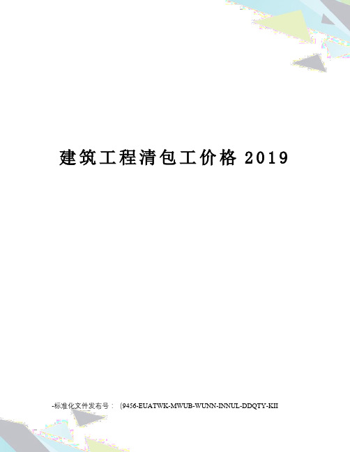 建筑工程清包工价格2019