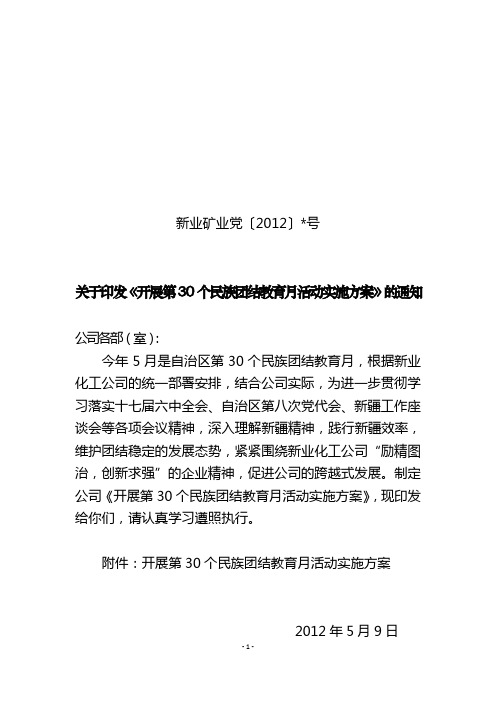第30个民族团结教育月活动实施方案